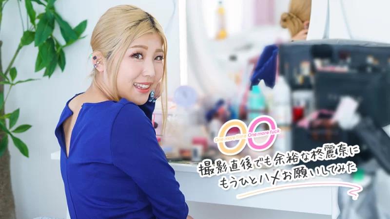 再来一次，再来一操～拍完后还有充裕时间的柊丽奈，再来一操