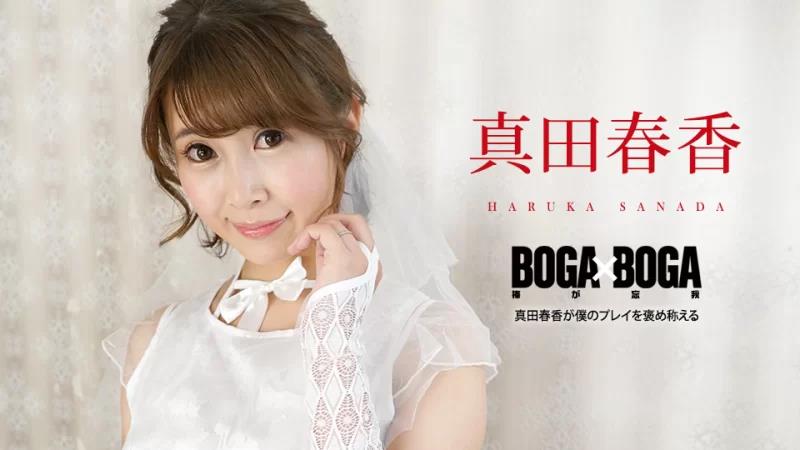 BOGAxBOGA～真田遥称赞我的发挥～