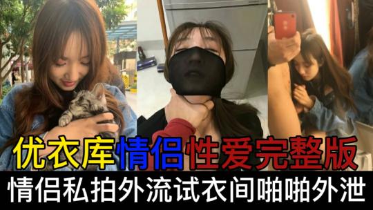 【最新黑料】网曝门事件优衣库情侣试衣间性爱完整版