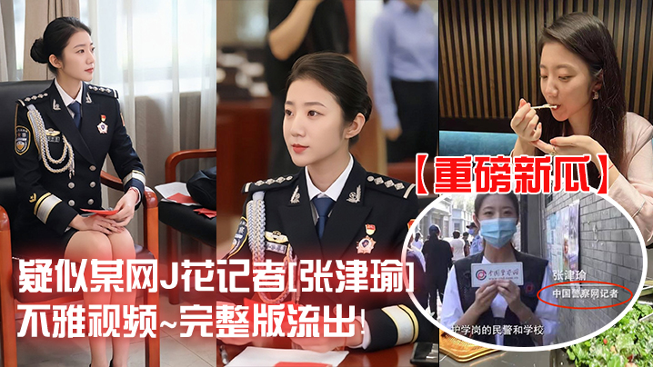 【重磅新瓜】警花记者『张津瑜』不雅视频流出
