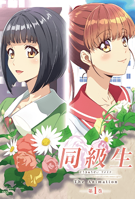 同級生Remake1天花板級別的青春戀愛番