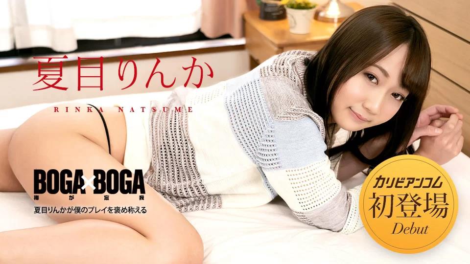 042723-001BOGAxBOGA～夏目凛香称赞我的发挥～
