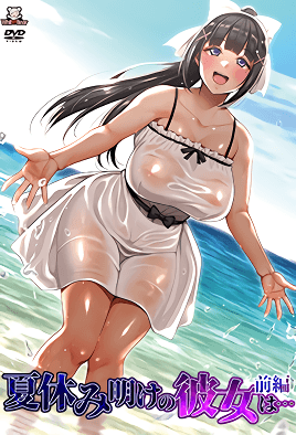 暑假結束後的她...1