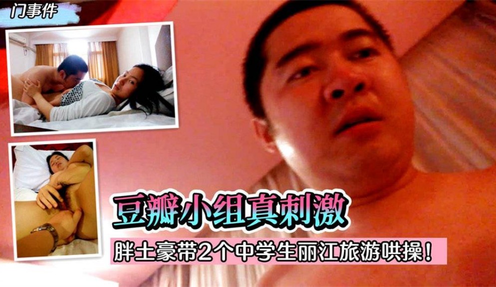 【热门事件】2022最新！豆瓣小组真刺激！胖土豪带2个中学生丽江旅游哄操！