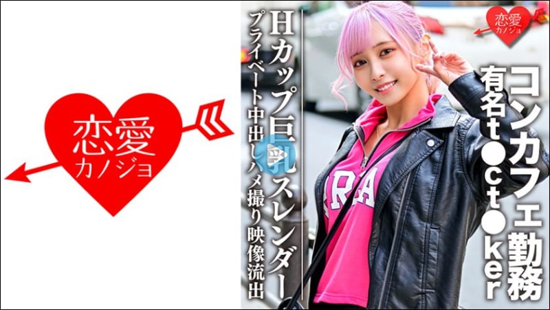 【高清有码】546EROFC-090Hカップ巨乳スレンダーコンカフェ勤務の有名t●ct●kerプライベート中出