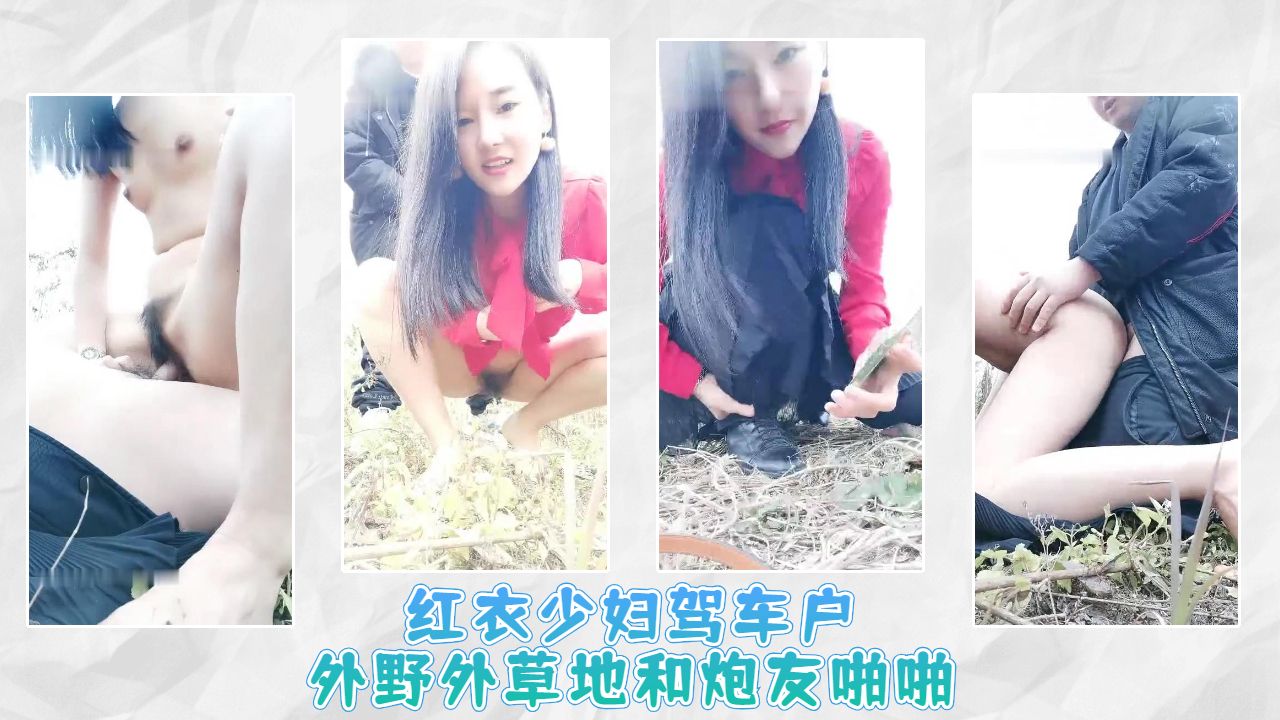红衣少妇驾车户外野外草地和炮友啪啪