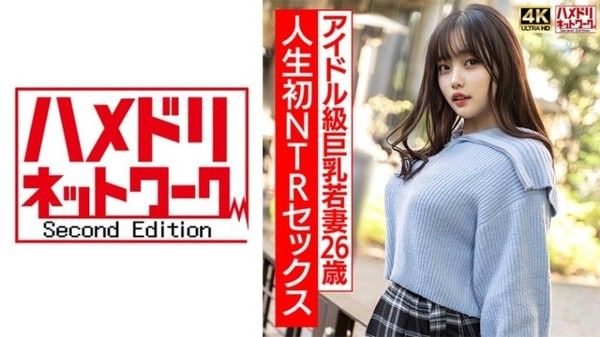 28HMDNV-715 [4K]3【真實偶像班】2OO曲線美巨乳少婦,第一次NTR性愛興奮到極致,激烈生猛操！ ！ 【注意不要太激動】