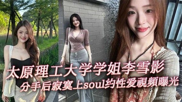 太原理工大学学姐李雪影分手后寂寞上soul约性爱视频曝光一代女神就此陨落
