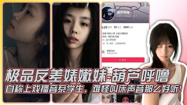 极品反差婊嫩妹-葫芦呼噜自称上戏播音系学生，难怪叫床声音那么好听！粉丝不多，和金主约啪，身材极棒，翘臀顶级