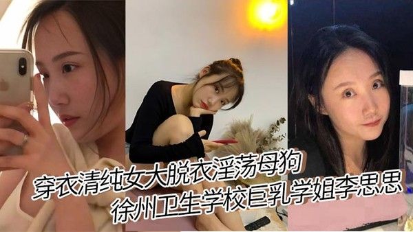 穿衣清纯女大脱衣淫荡母狗徐州卫生学校巨乳学姐李思思女上位骑乘榨汁巨乳晃来晃去格外显眼视频流出