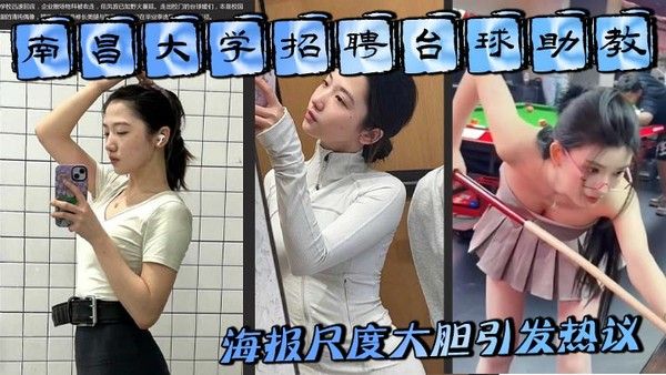南昌大学招聘台球助教海报尺度大胆引发热议难道是学生妹刚走出校园就下海出卖肉体