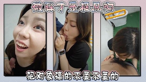 微胖才是极品啊，这母狗女上位把对象搞的不要不要的