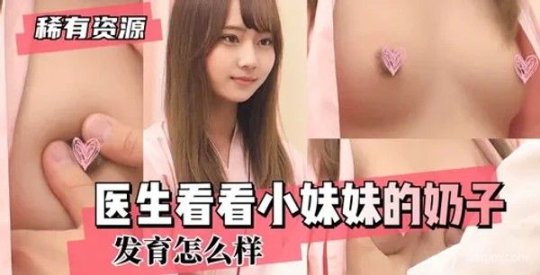 小妹妹让医生检查你的乳房发育情况