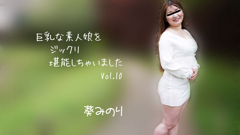 HEYZO-2913我彻底享受了巨乳素人女孩Vol.10
