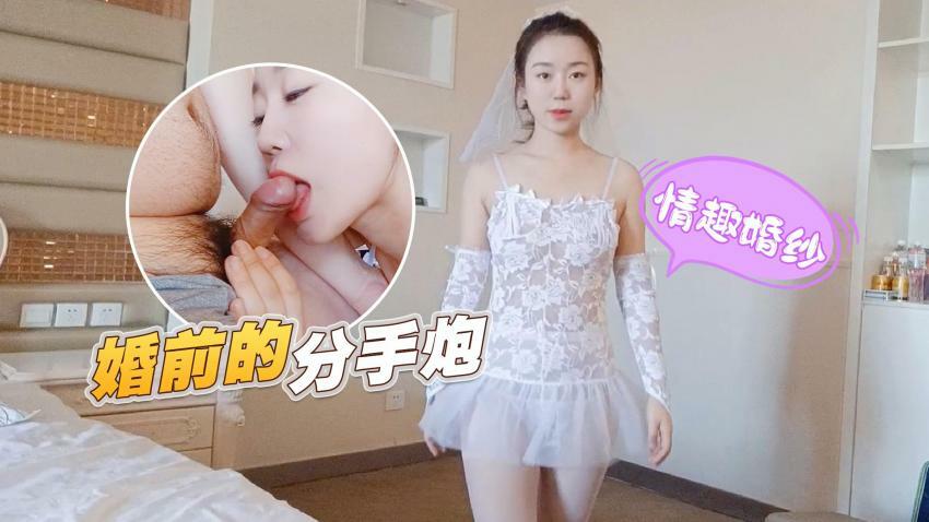 【萝莉原创】情趣婚纱婚前和前男友的最后一次分手炮穿着婚纱无套啪啪颜射嘴里-甜甜