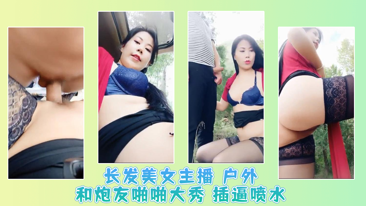 长发美女主播户外和炮友啪啪大秀插逼喷水
