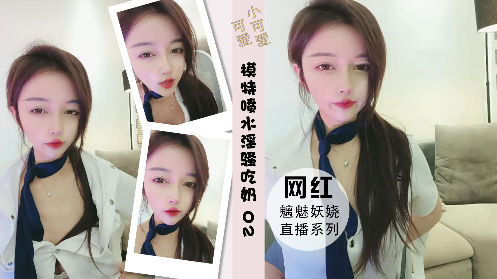 模特儿超强阴道喷水叫声十级淫骚吃奶02