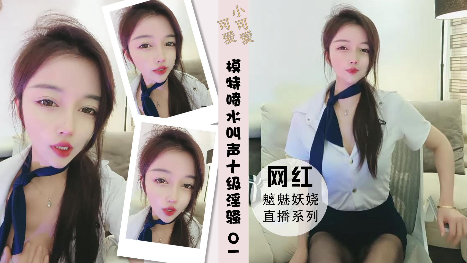 模特儿超强阴道喷水叫声十级淫骚吃奶01