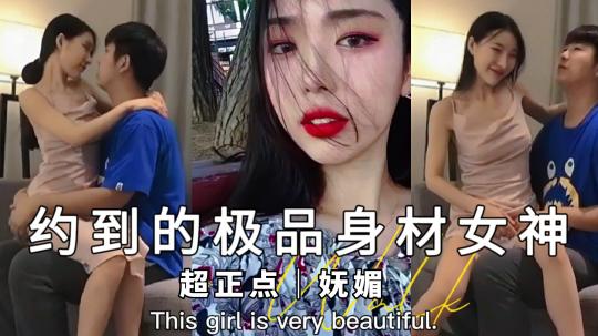 【最新黑料】超正点妩媚女神，扛着大长腿操小骚逼超爽，初恋的感觉