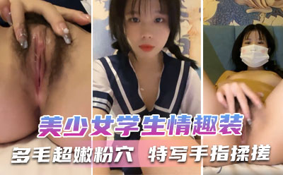 可爱麻花辫美少女！学生情趣装！一脸呆萌，多毛超嫩粉穴，特写手指揉搓，掰开看洞非常紧致