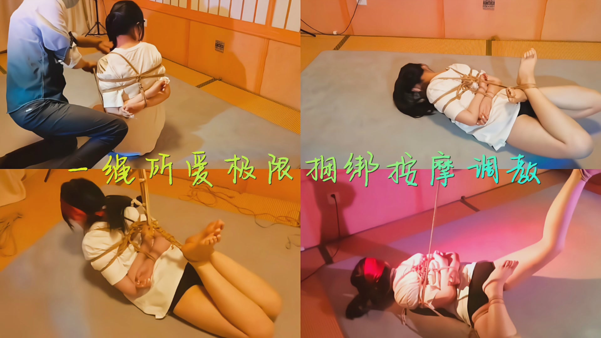 一绳所爱极限捆绑调教