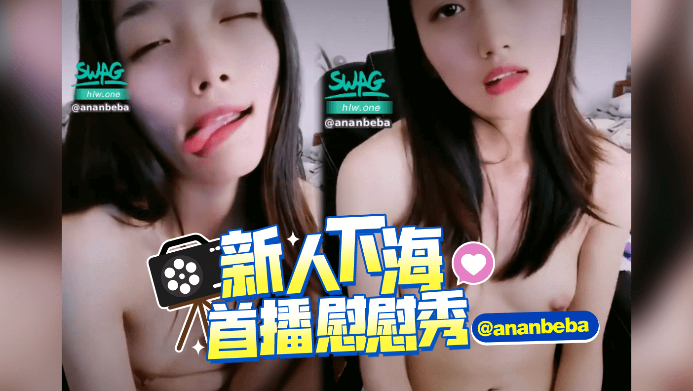 新人下海首播慰慰秀