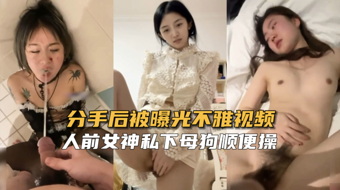 【渣男曝光】分手后被渣男出卖不雅视频