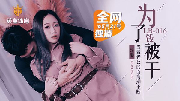 乐播传媒LB016堕落人妻让老公看着别人干自己