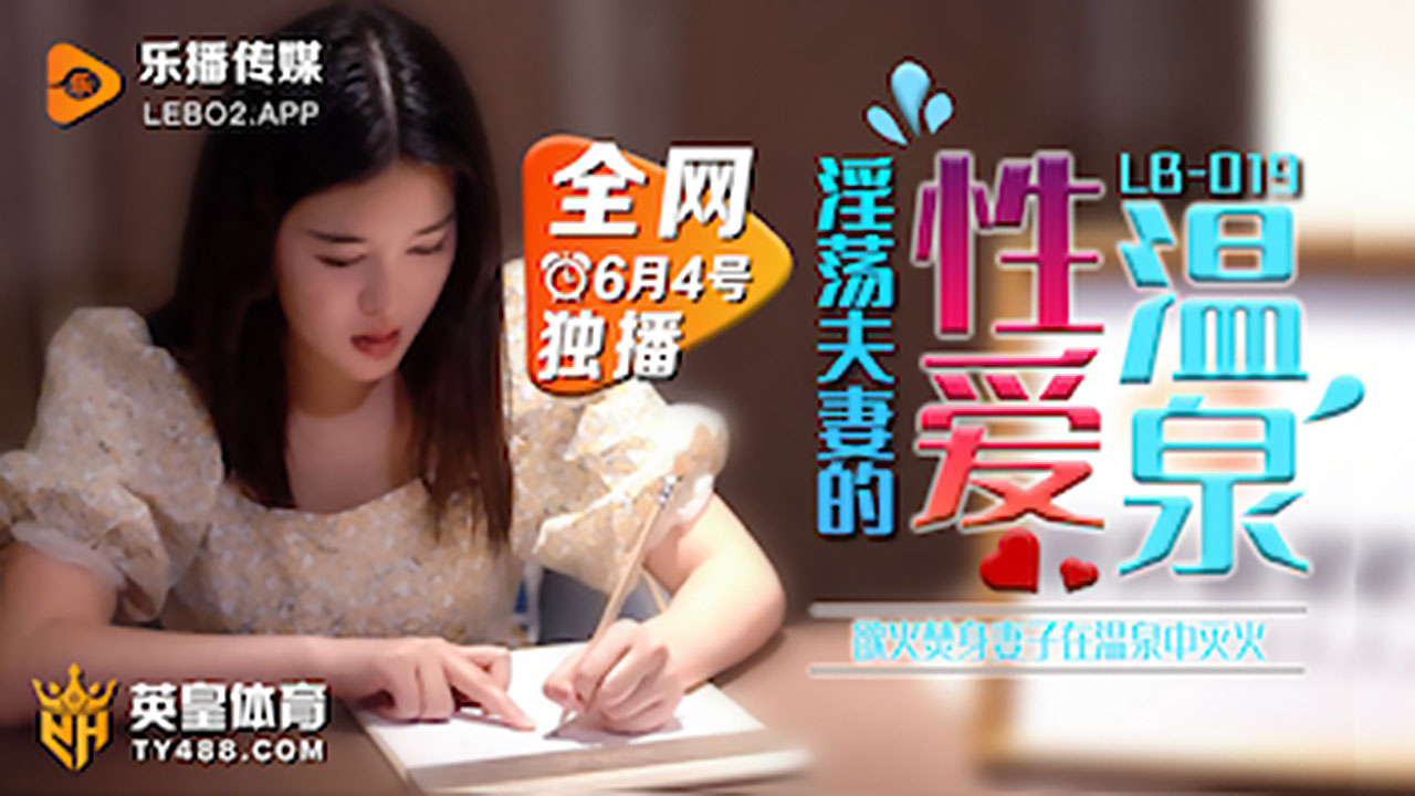 乐播传媒LB019欲火焚身淫荡夫妻的性爱温泉