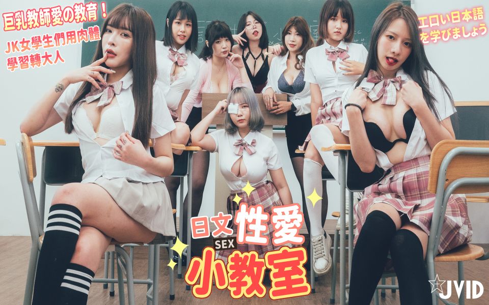 必收【全站首次多人影片】日文性爱小教室巨乳教师爱の教育！JK女学生们用肉体学习转大人！