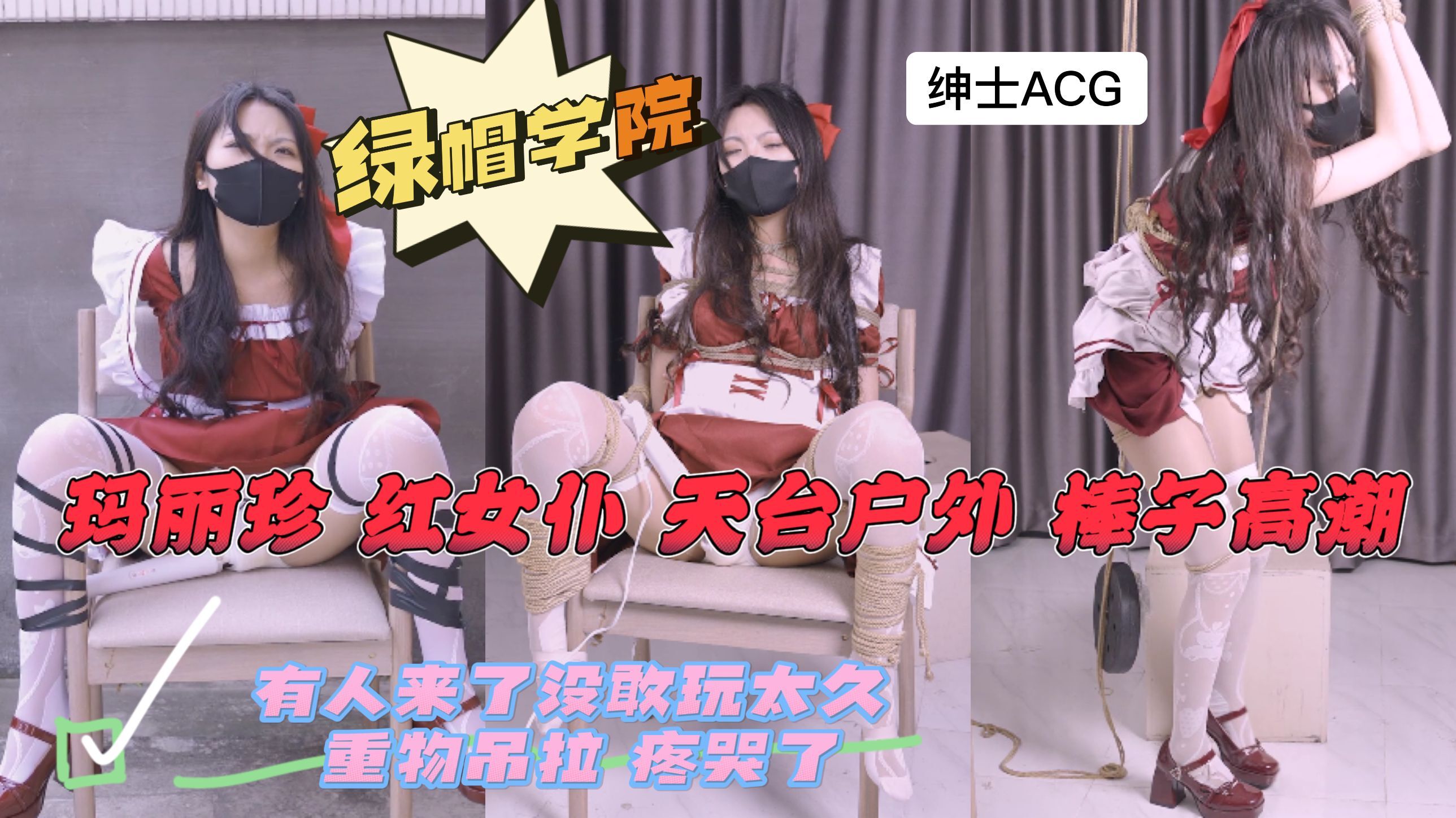 红女仆天台户外有人来了没敢玩太久重物吊拉