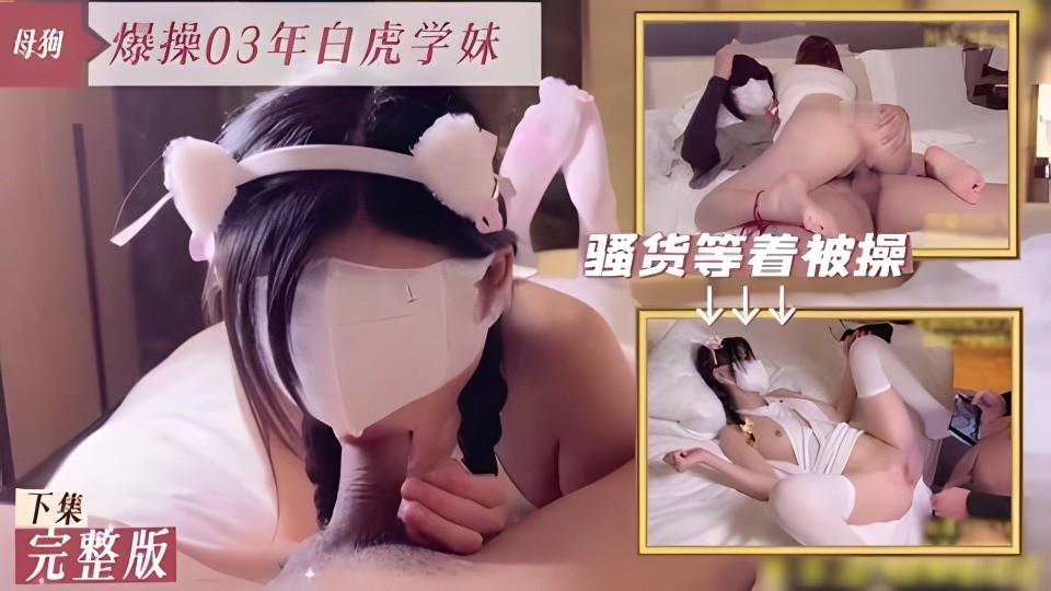 多视角爆操03年白虎母狗学妹又背着男朋友找我偷情