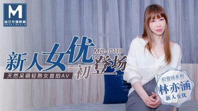 麻豆传媒映画最新国产AV佳作MD0119新人女优初登场天然呆萌轻熟女林亦涵
