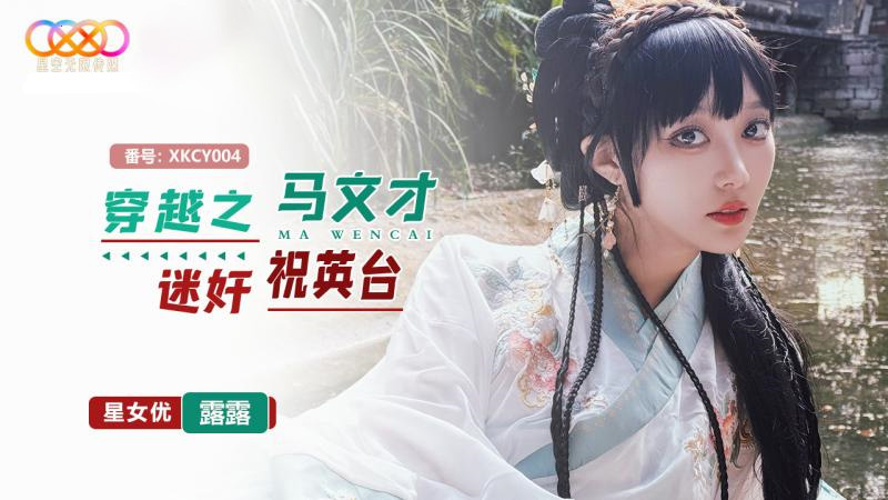 XKCY-004穿越之马文才迷奸祝英台