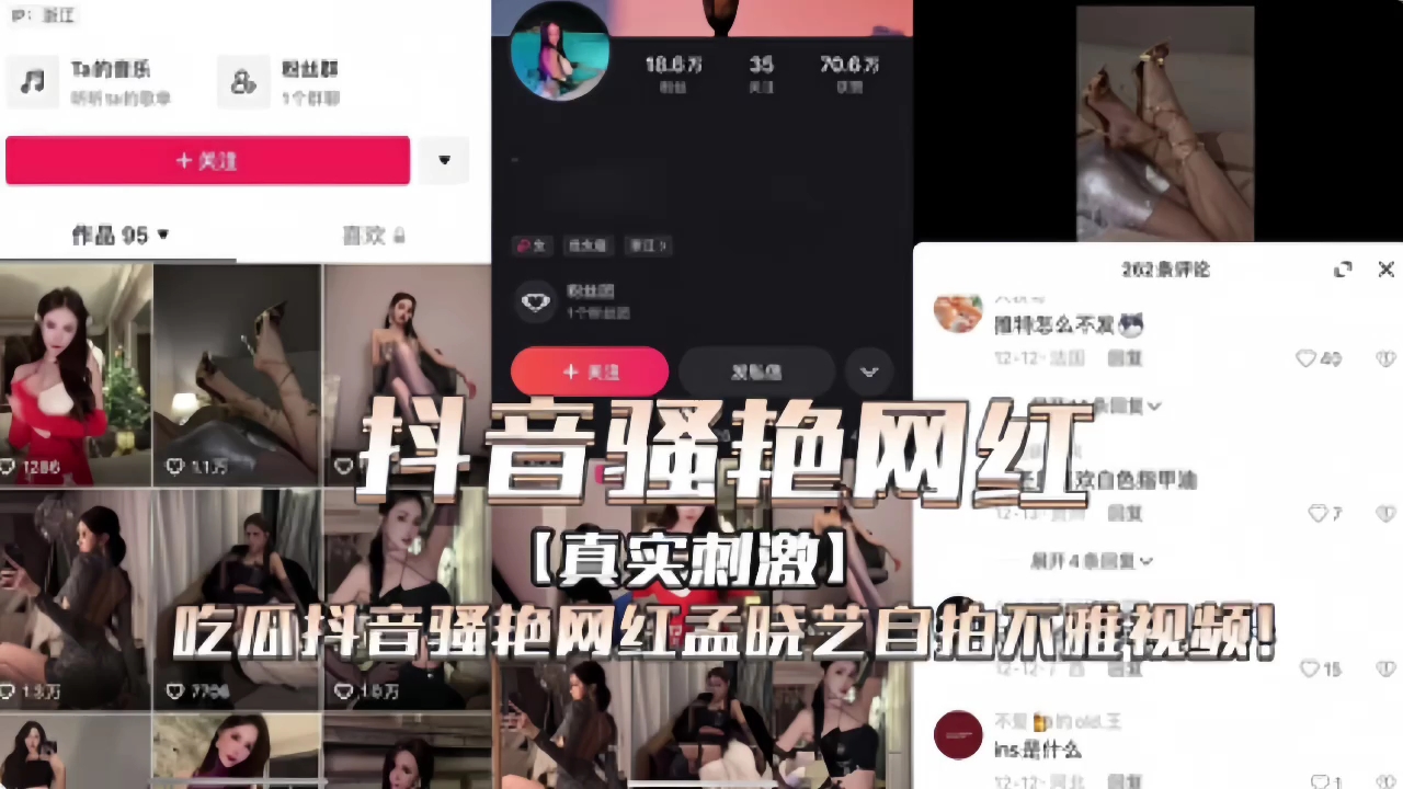 『抖音骚艳网红』吃瓜抖音“孟晓艺自拍不雅视频”