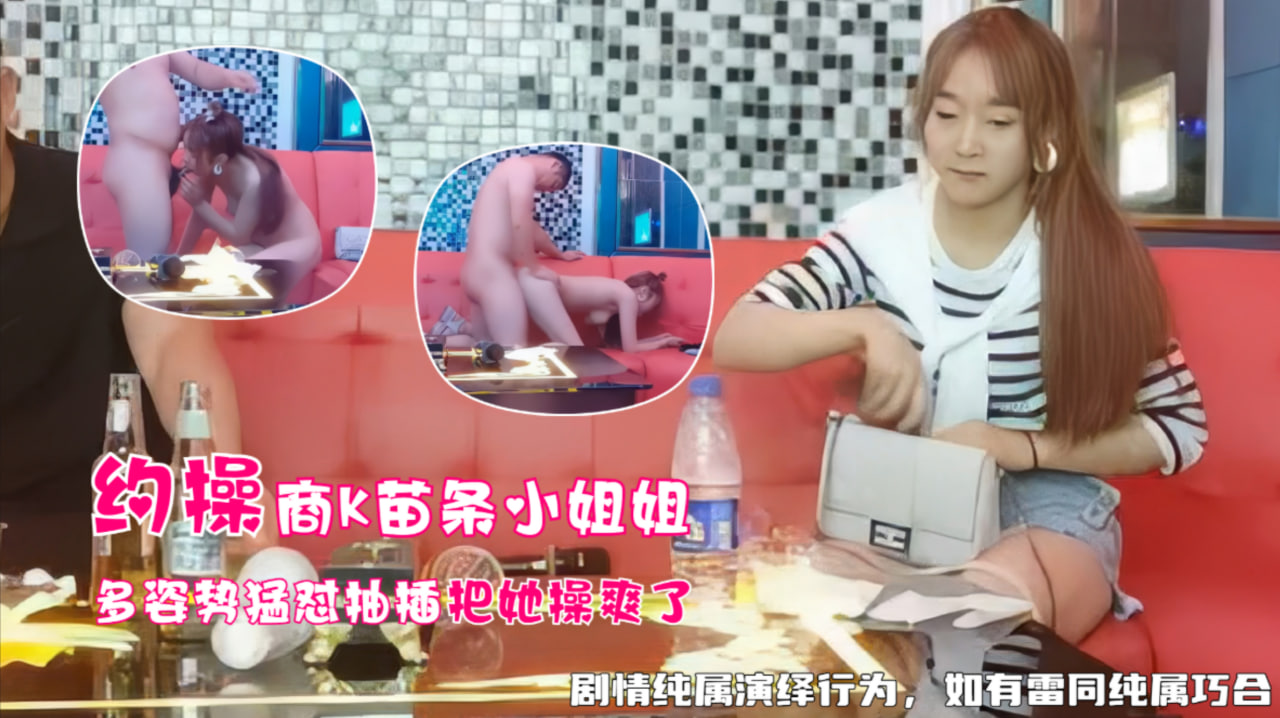 商务KTV苗条小姐姐，多姿势干爽她刺激之极