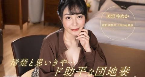 清楚と思いきや、ド助平な団地妻！:美浜ゆめか