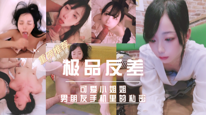 极品反差泄密，那些男友手机里的私密