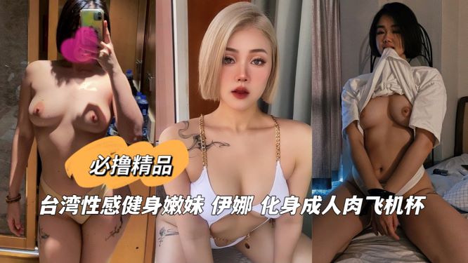 台湾性感健身嫩妹伊娜化身成人肉飞机杯