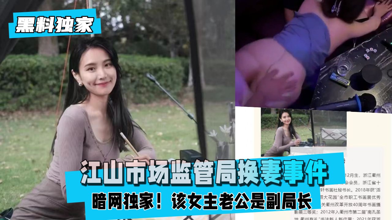 【黑料独家】暗网独家！江山市场监管局换妻事件
