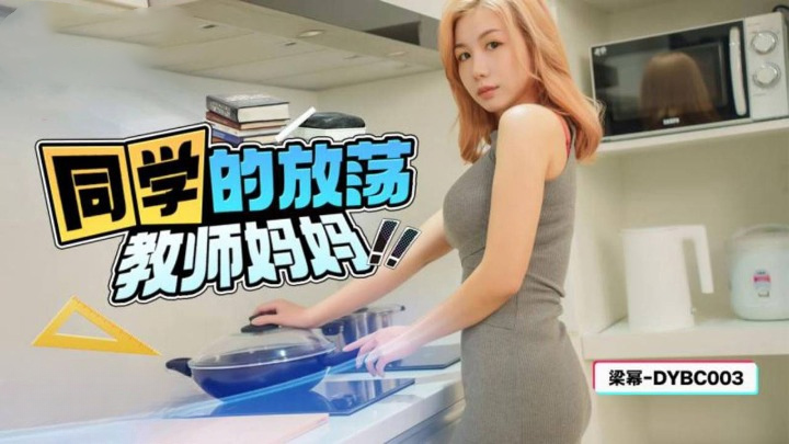 DYBC-003同学的放荡教师妈妈