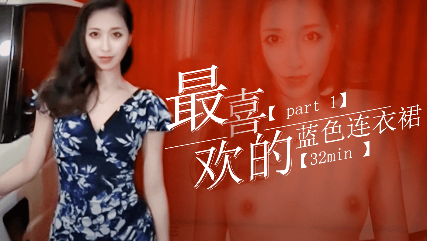 【part1】最喜欢的蓝色连衣裙【32min】