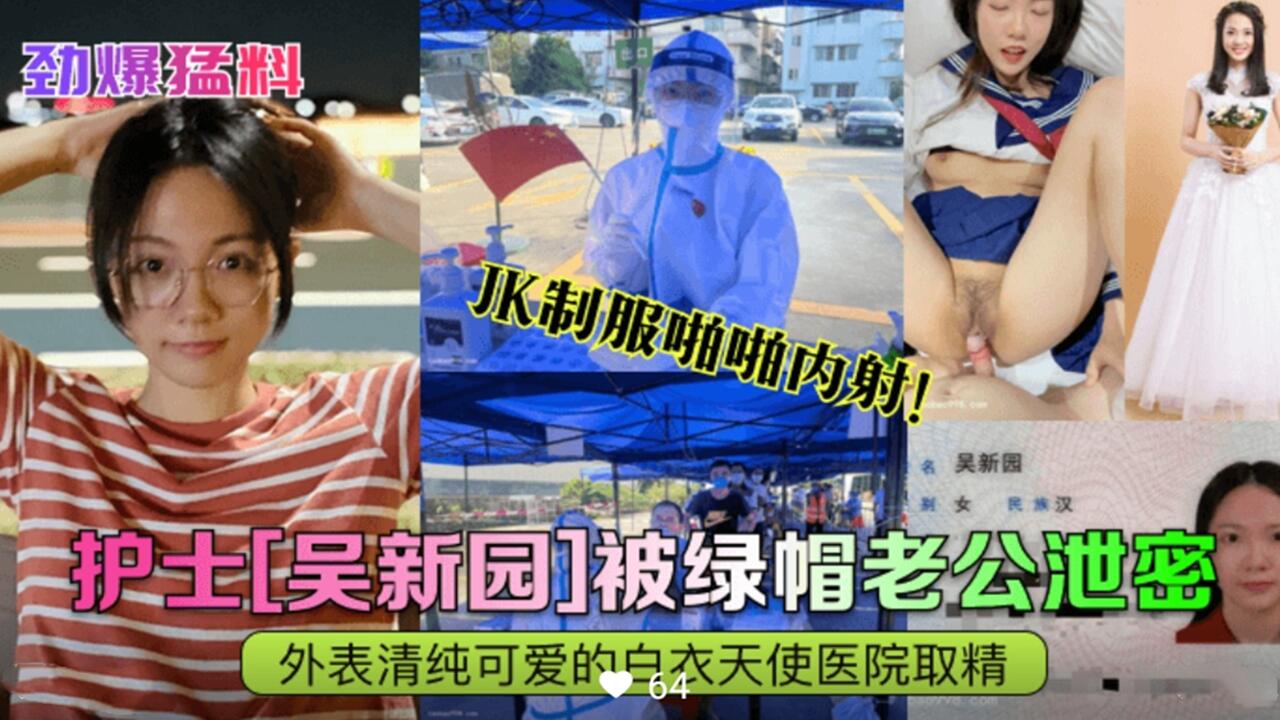 护士吴新园被绿帽老公泄密性爱视频外表纯情的白衣天使医院取精