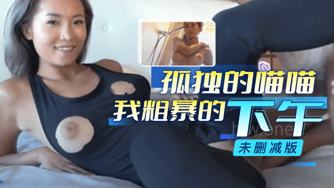 孤独的喵喵我粗暴的下午未删减版