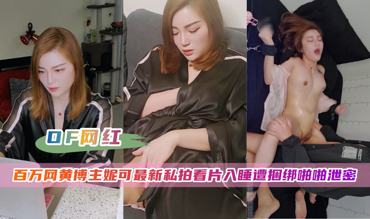 【OF网红】百万博主妮可看片遭捆绑啪啪泄密