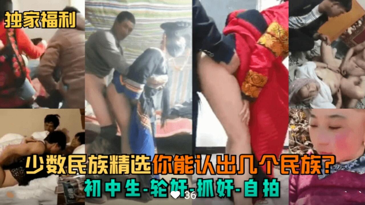 少数民族初中生轮奸无套内射群P黑料流出