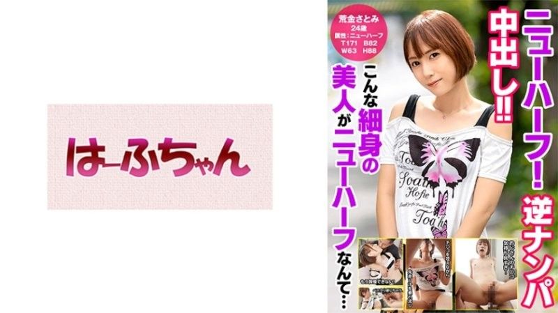 HFC-031第三性！逆向搭訕中出！！這樣苗條的美人竟然是第三性…荒金里美
