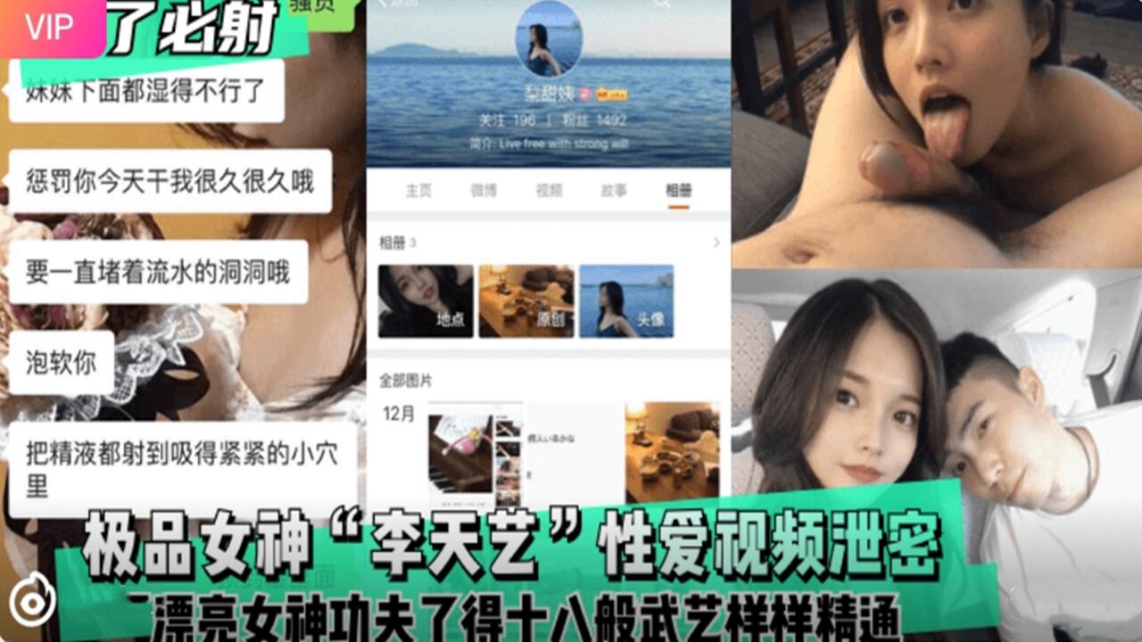 极品女神李天艺性爱视频泄密