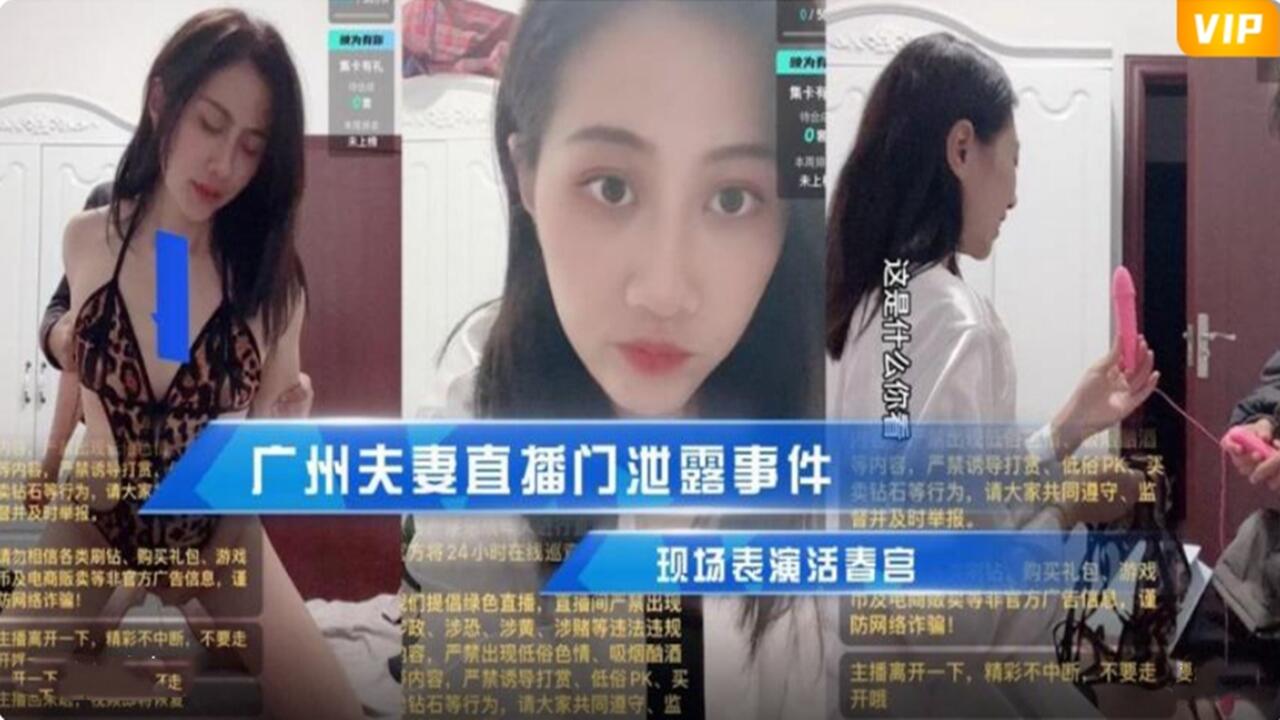 广州夫妻直播门泄漏事件现场表演活春宫