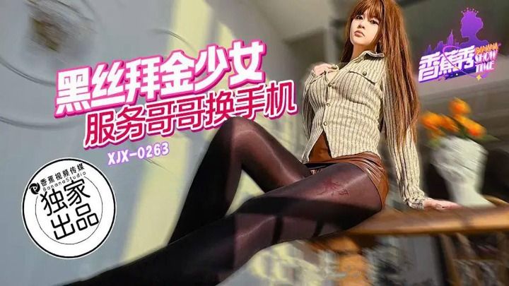 XJ/黑丝拜金少女服务哥哥换手机